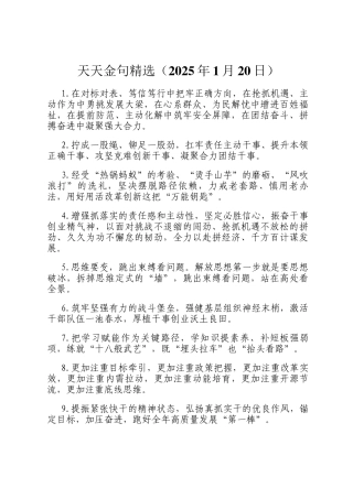 天天金句精选（2025年1月20日）