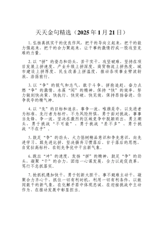 天天金句精选（2025年1月21日）