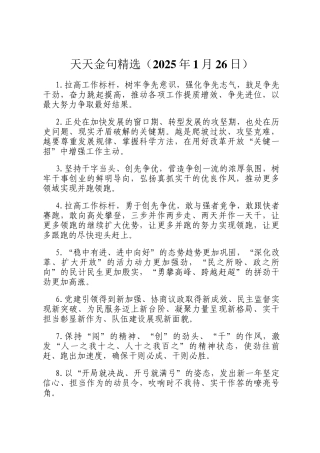 天天金句精选（2025年1月26日）