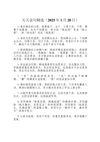 天天金句精选（2025年1月28日）