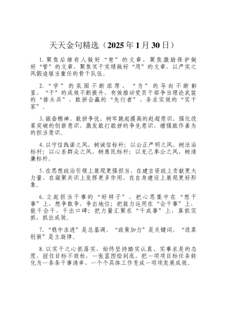 天天金句精选（2025年1月30日）