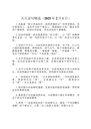 天天金句精选（2025年2月1日）
