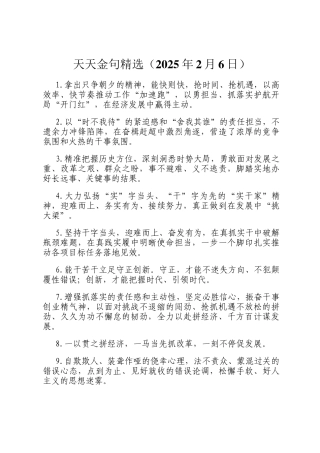 天天金句精选（2025年2月6日）