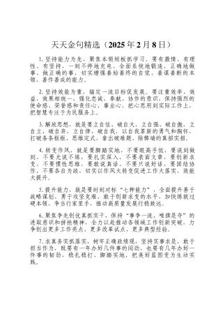 天天金句精选（2025年2月8日）