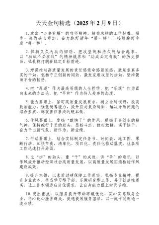 天天金句精选（2025年2月9日）