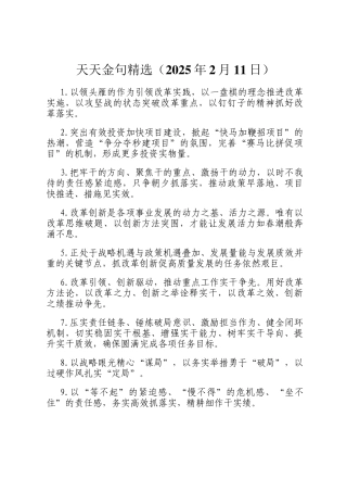 天天金句精选（2025年2月11日）