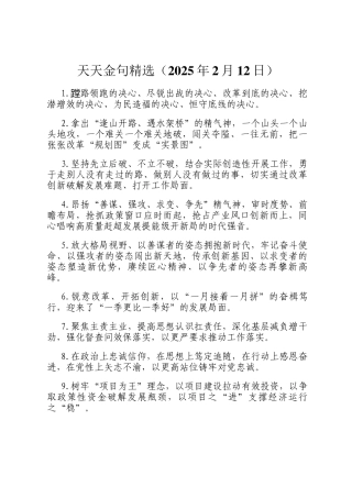 天天金句精选（2025年2月12日）