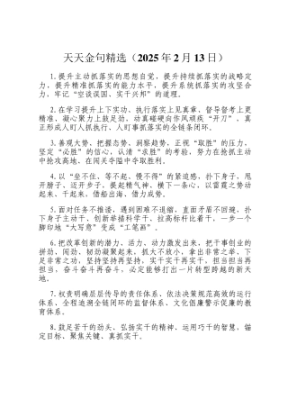 天天金句精选（2025年2月13日）