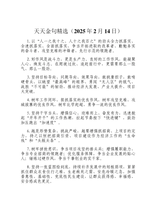 天天金句精选（2025年2月14日）