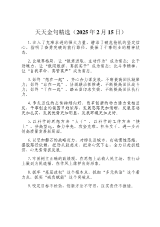 天天金句精选（2025年2月15日）