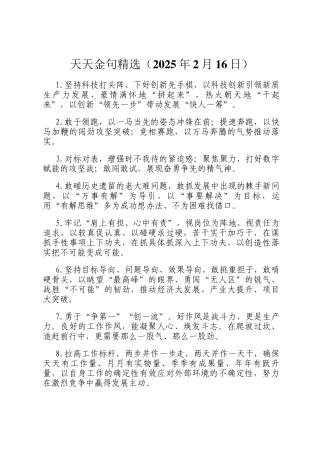 天天金句精选（2025年2月16日）