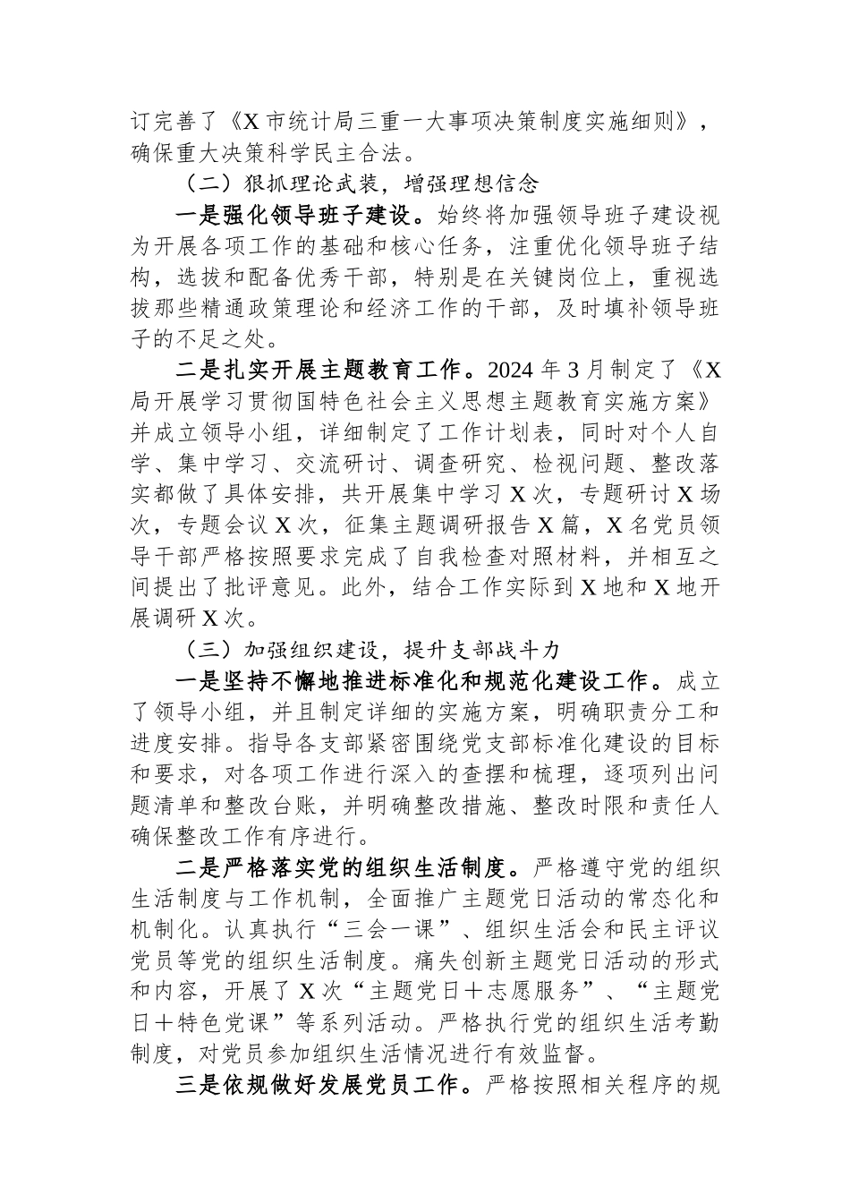 统计局2024年落实全面从严治党主体责任工作情况总结_第2页