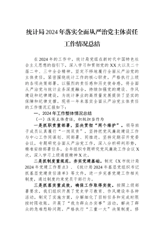统计局2024年落实全面从严治党主体责任工作情况总结