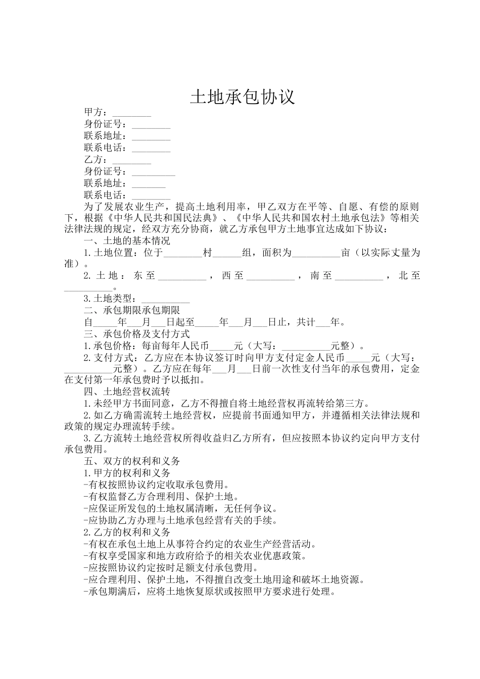 土地承包协议_第1页