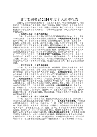 团市委副书记2024年度个人述职报告