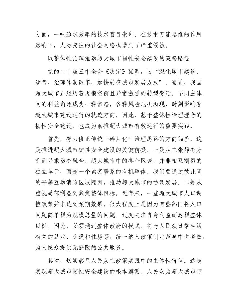 推动超大城市韧性安全建设【资深秘书】_第3页