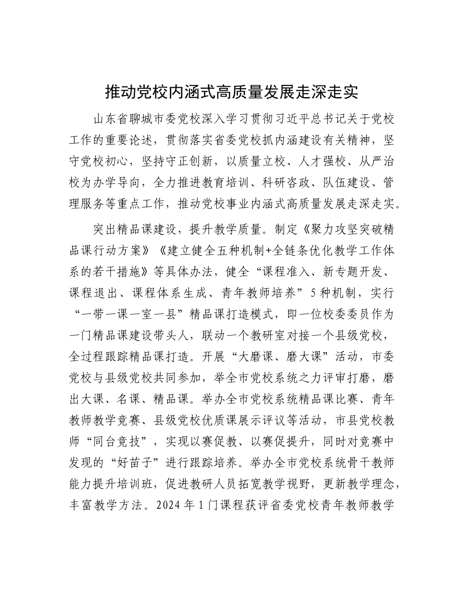 推动党校内涵式高质量发展走深走实【资深秘书】_第1页