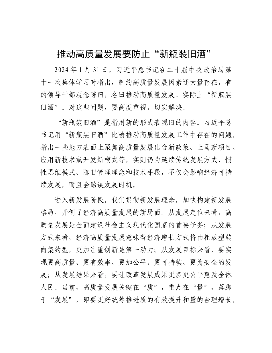 推动高质量发展要防止“新瓶装旧酒”【资深秘书】_第1页