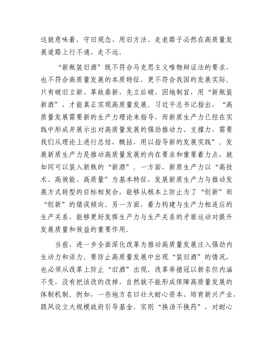 推动高质量发展要防止“新瓶装旧酒”【资深秘书】_第2页