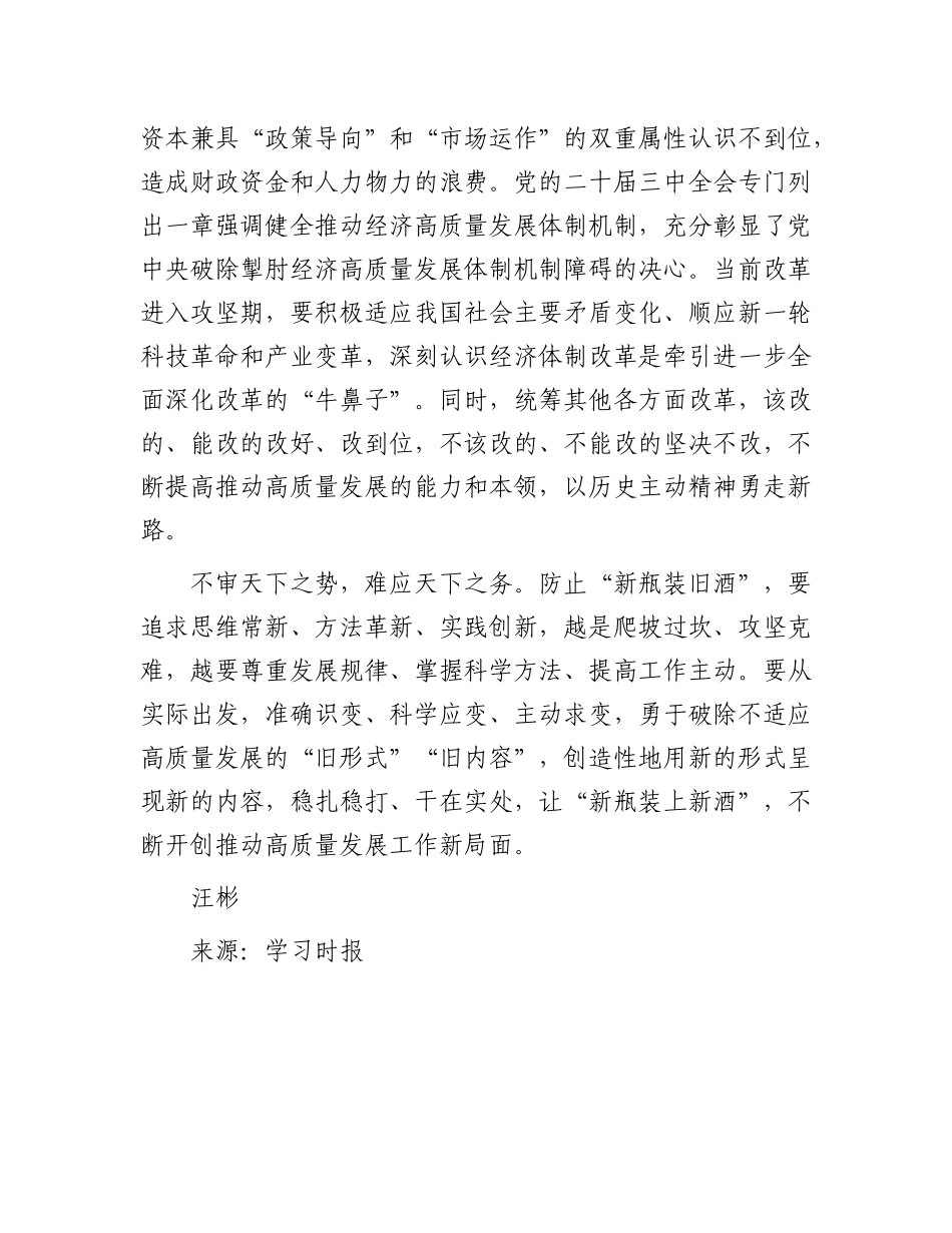 推动高质量发展要防止“新瓶装旧酒”【资深秘书】_第3页
