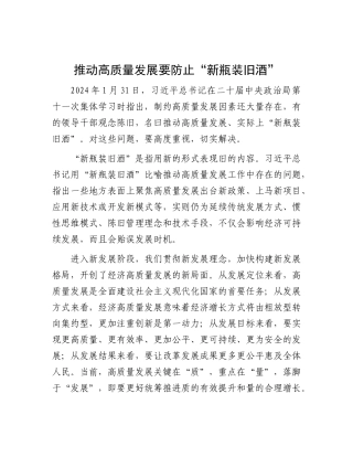 推动高质量发展要防止“新瓶装旧酒”【资深秘书】