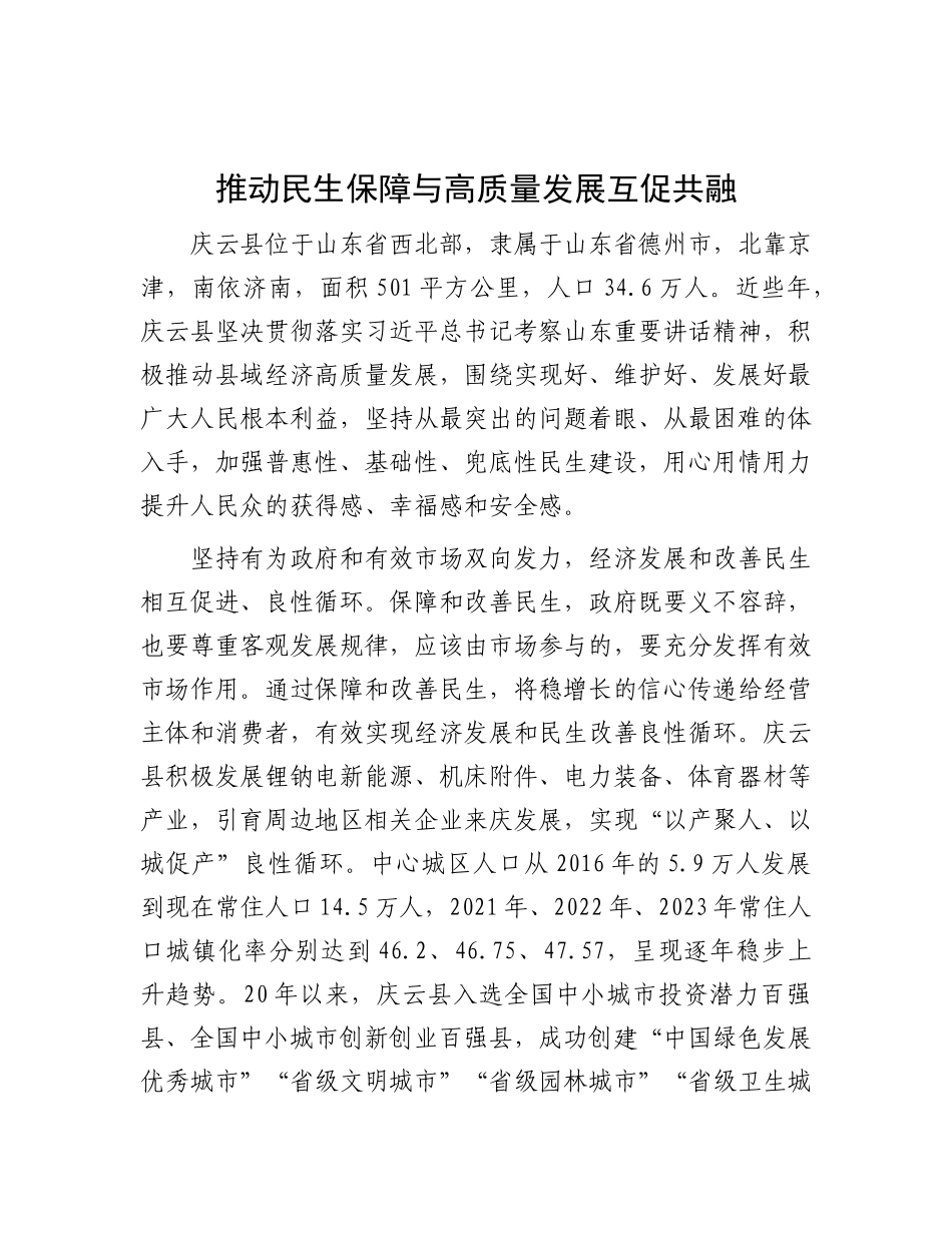 推动民生保障与高质量发展互促共融【资深秘书】_第1页