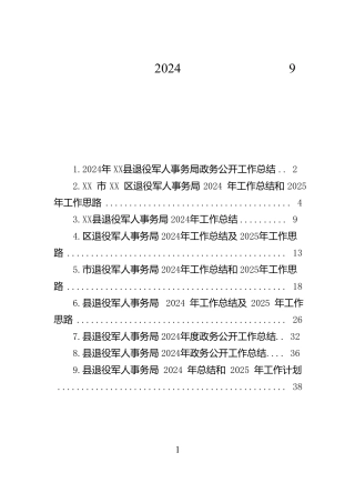 退役军人事务局2024年工作总结汇编（9篇）【资深秘书】
