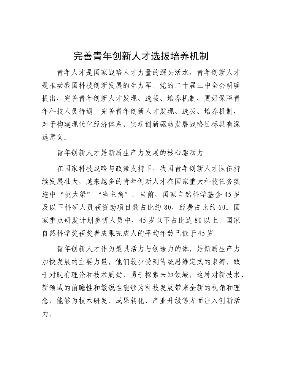 完善青年创新人才选拔培养机制【资深秘书】_第1页