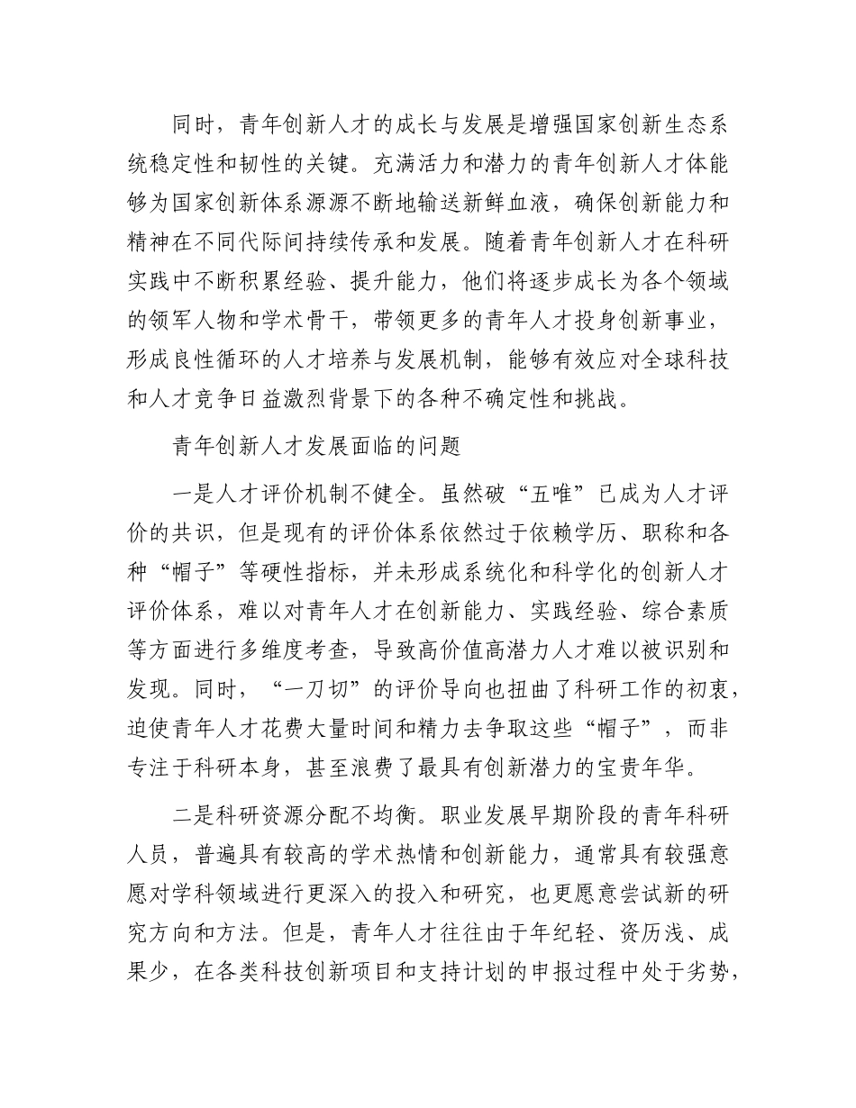 完善青年创新人才选拔培养机制【资深秘书】_第2页