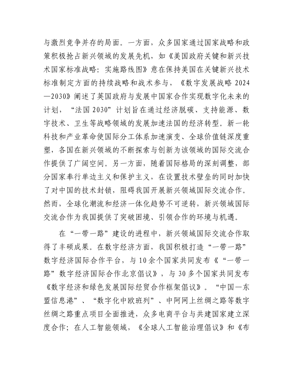 完善新兴领域国际交流合作机制【资深秘书】_第2页