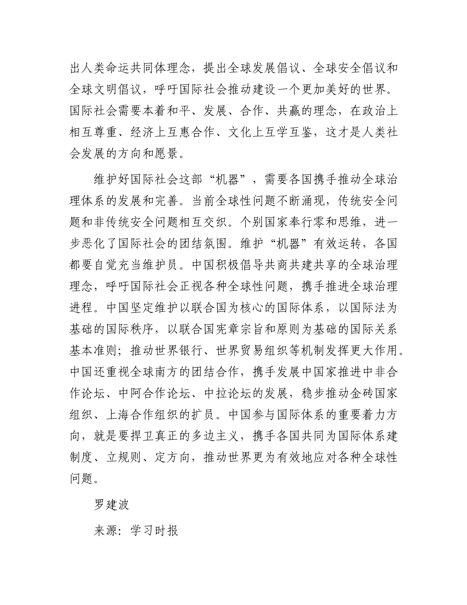 维护好国际社会这部“复杂精巧、有机一体的机器”【资深秘书】_第3页
