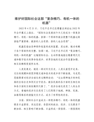 维护好国际社会这部“复杂精巧、有机一体的机器”【资深秘书】