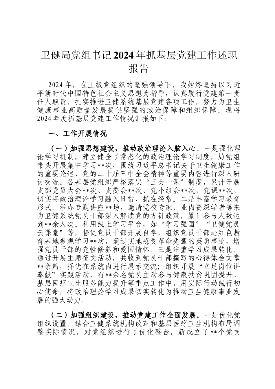 卫健局党组书记2024年抓基层党建工作述职报告_第1页