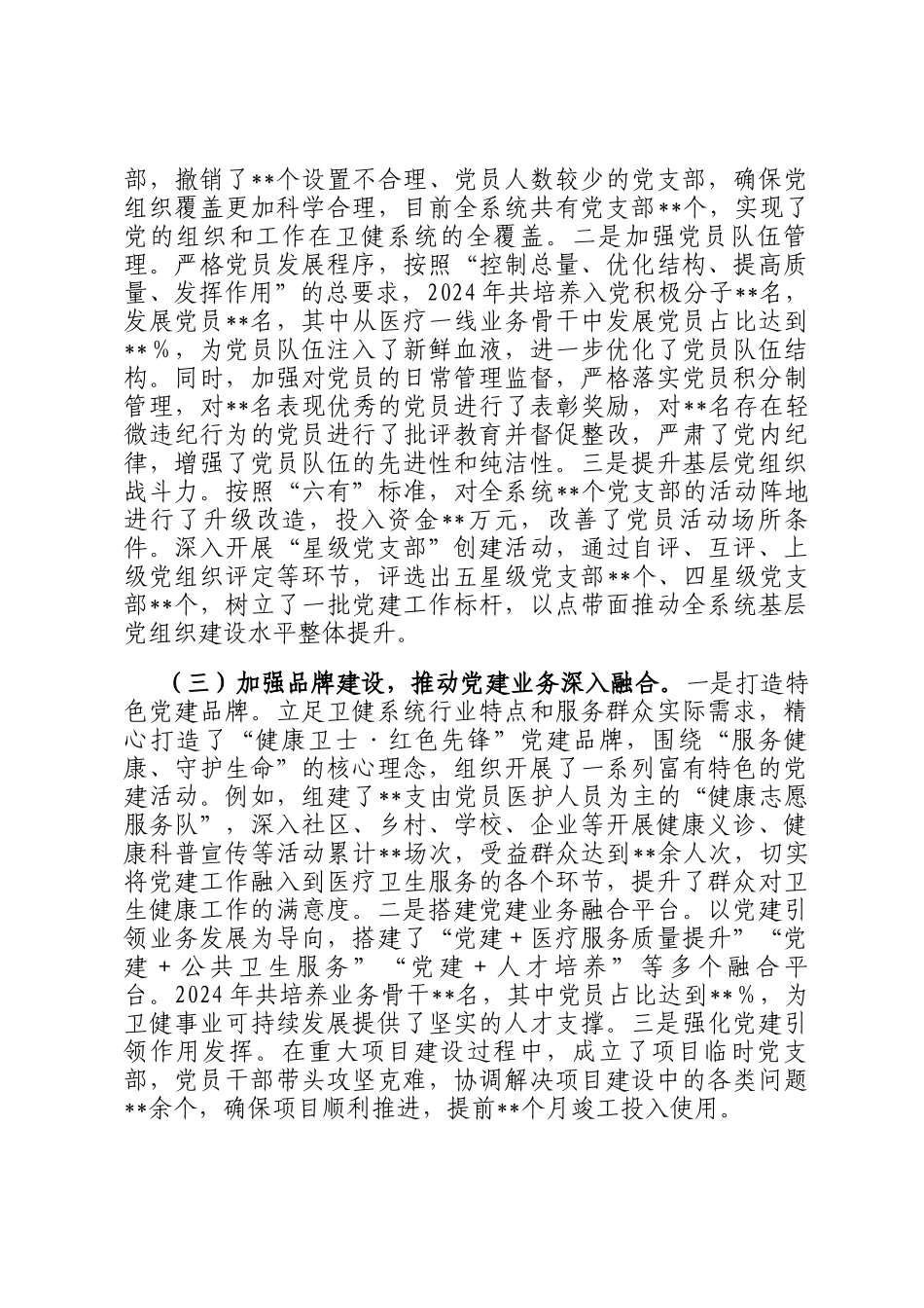 卫健局党组书记2024年抓基层党建工作述职报告_第2页