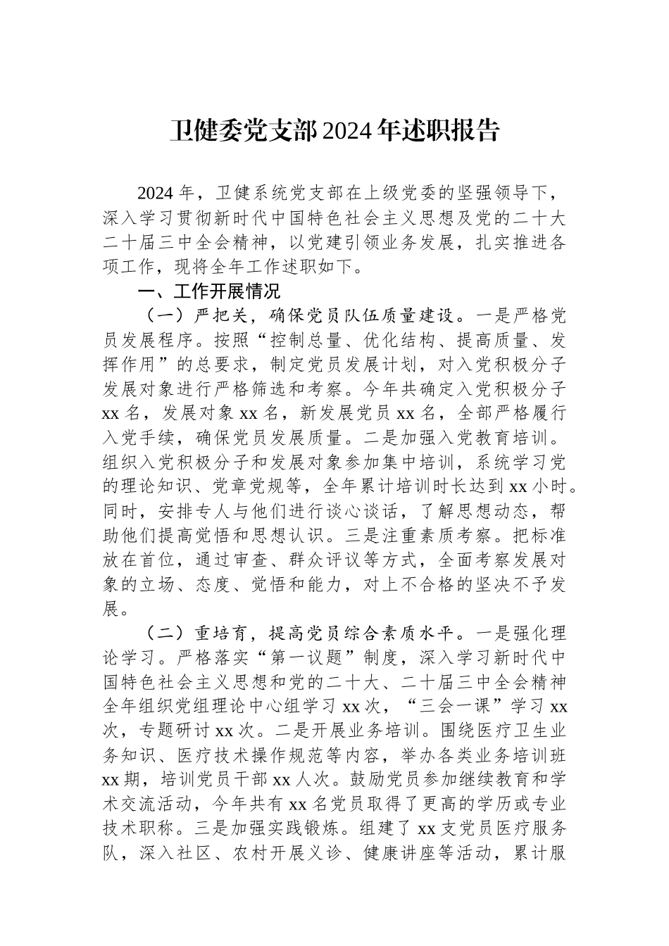 卫健委党支部2024年述职报告_第1页