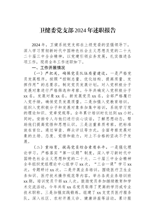 卫健委党支部2024年述职报告