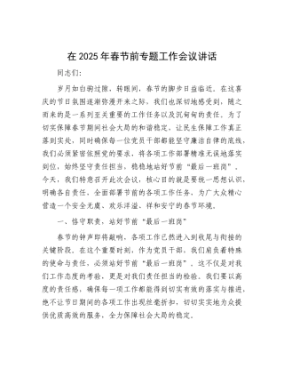 在2025年春节前专题工作会议讲话【资深秘书】