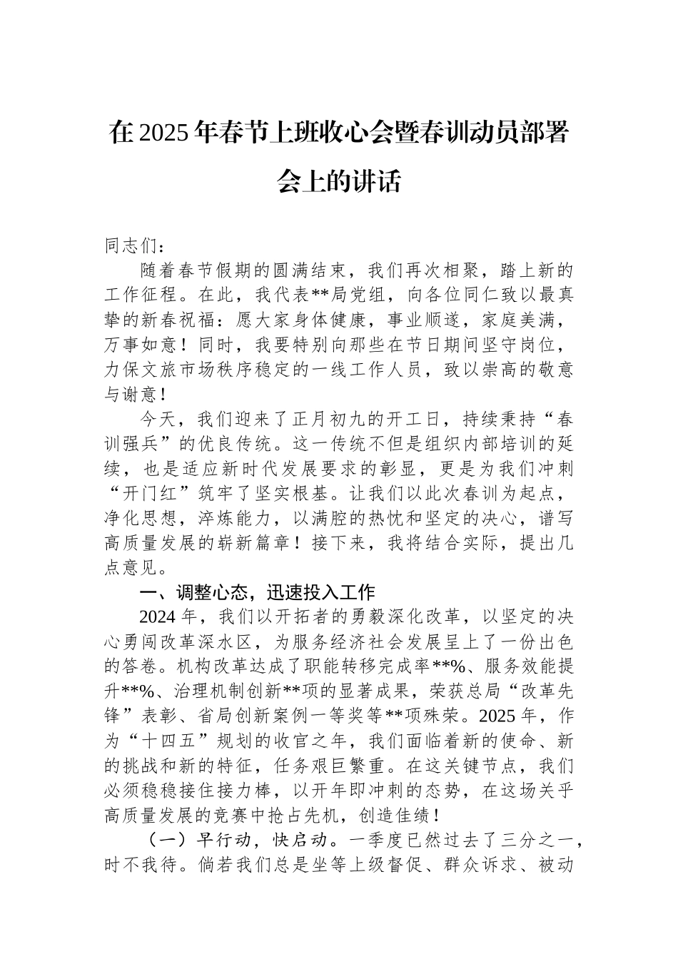 在2025年春节上班收心会暨春训动员部署会上的讲话_第1页