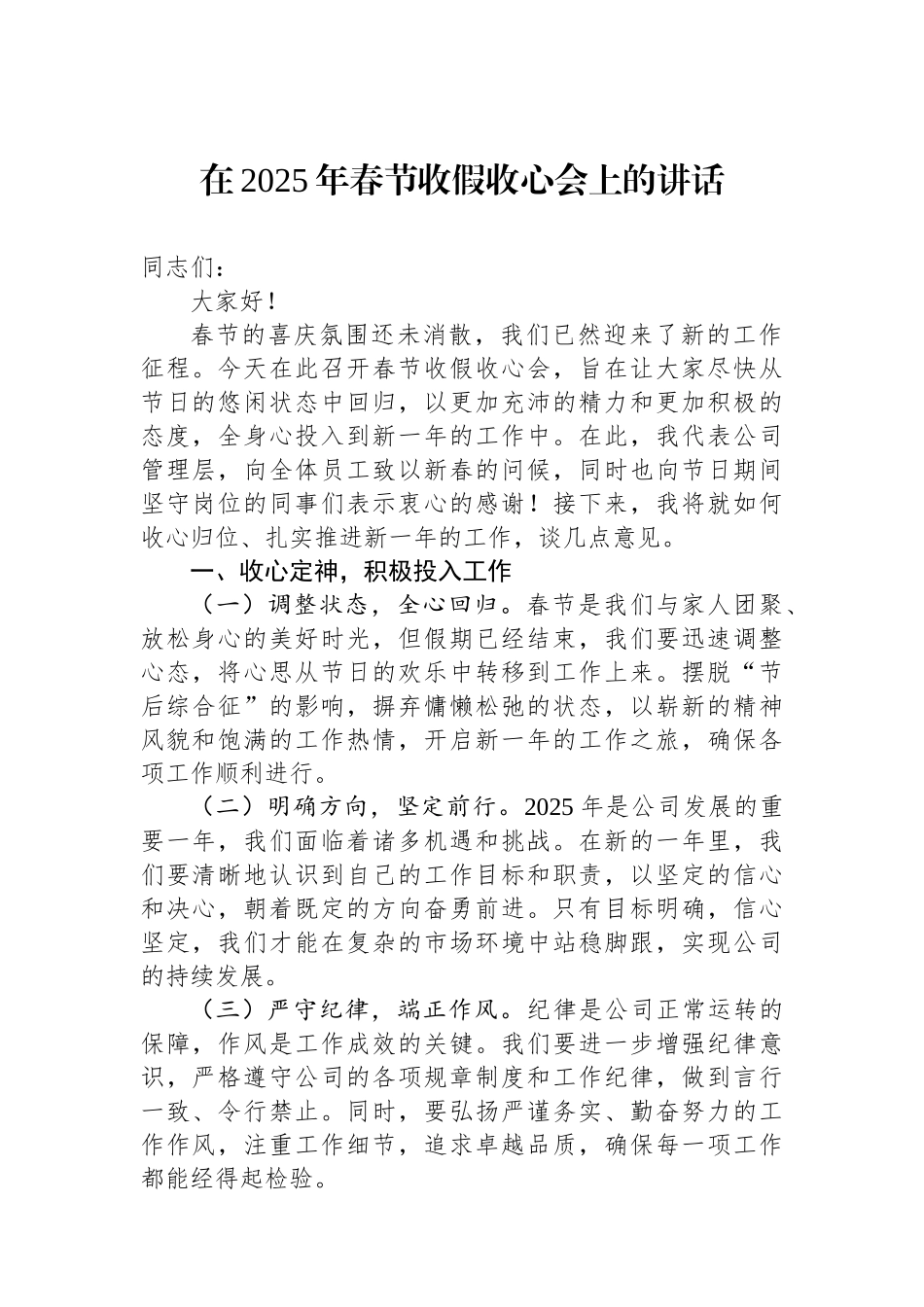 在2025年春节收假收心会上的讲话_第1页