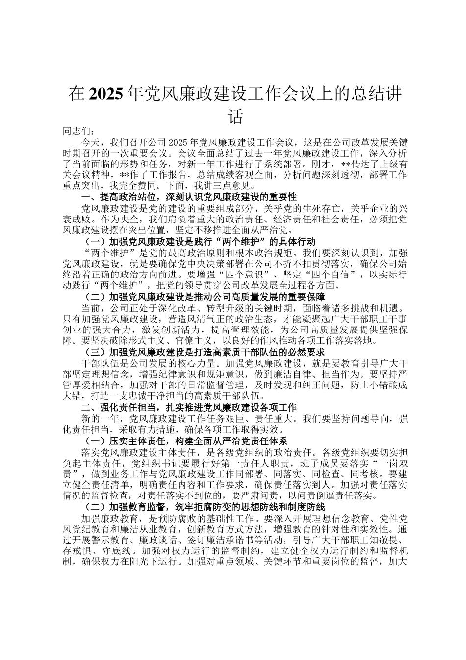 在2025年党风廉政建设工作会议上的总结讲话_第1页