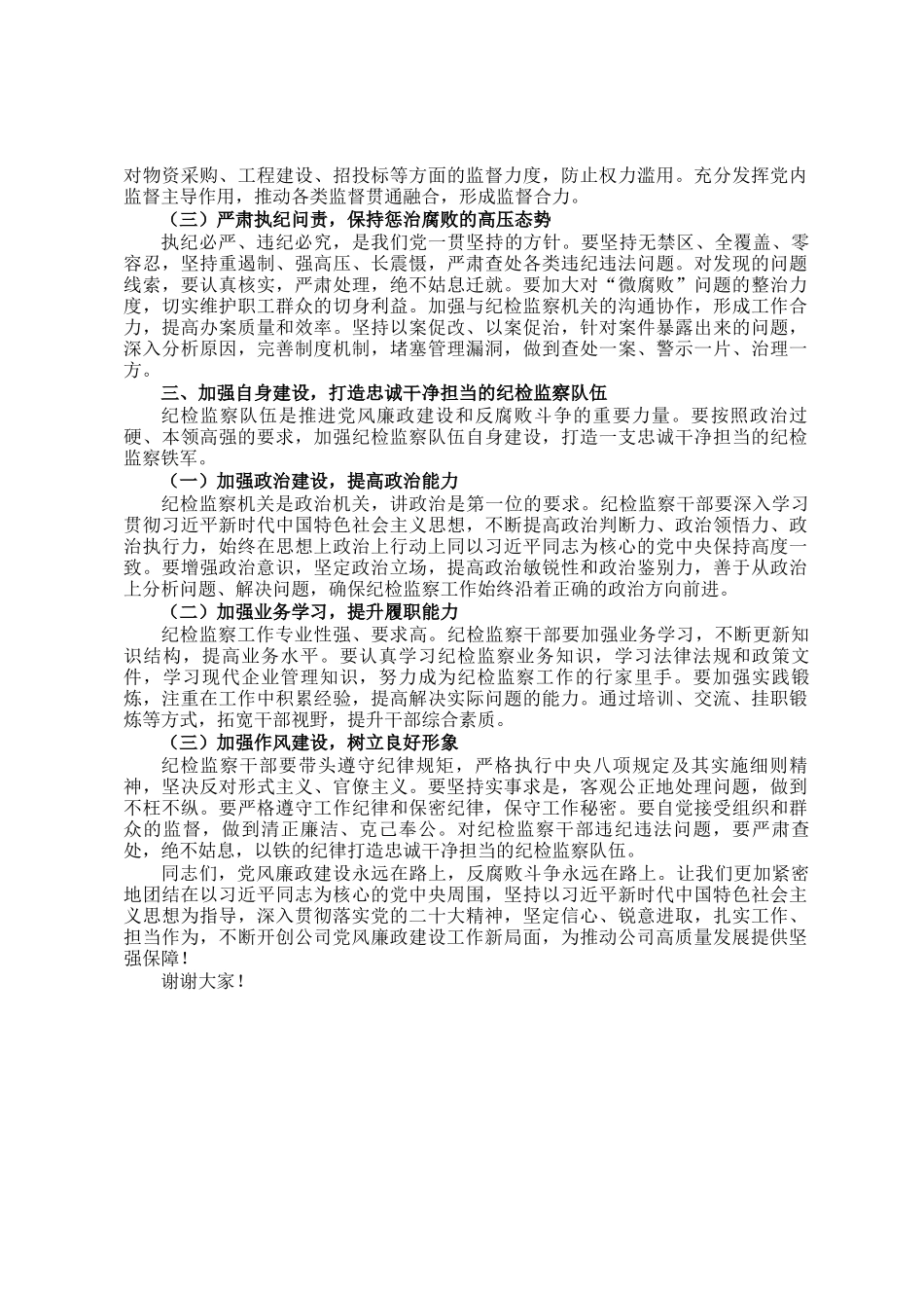 在2025年党风廉政建设工作会议上的总结讲话_第2页
