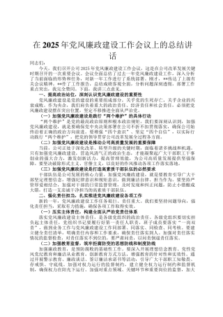 在2025年党风廉政建设工作会议上的总结讲话