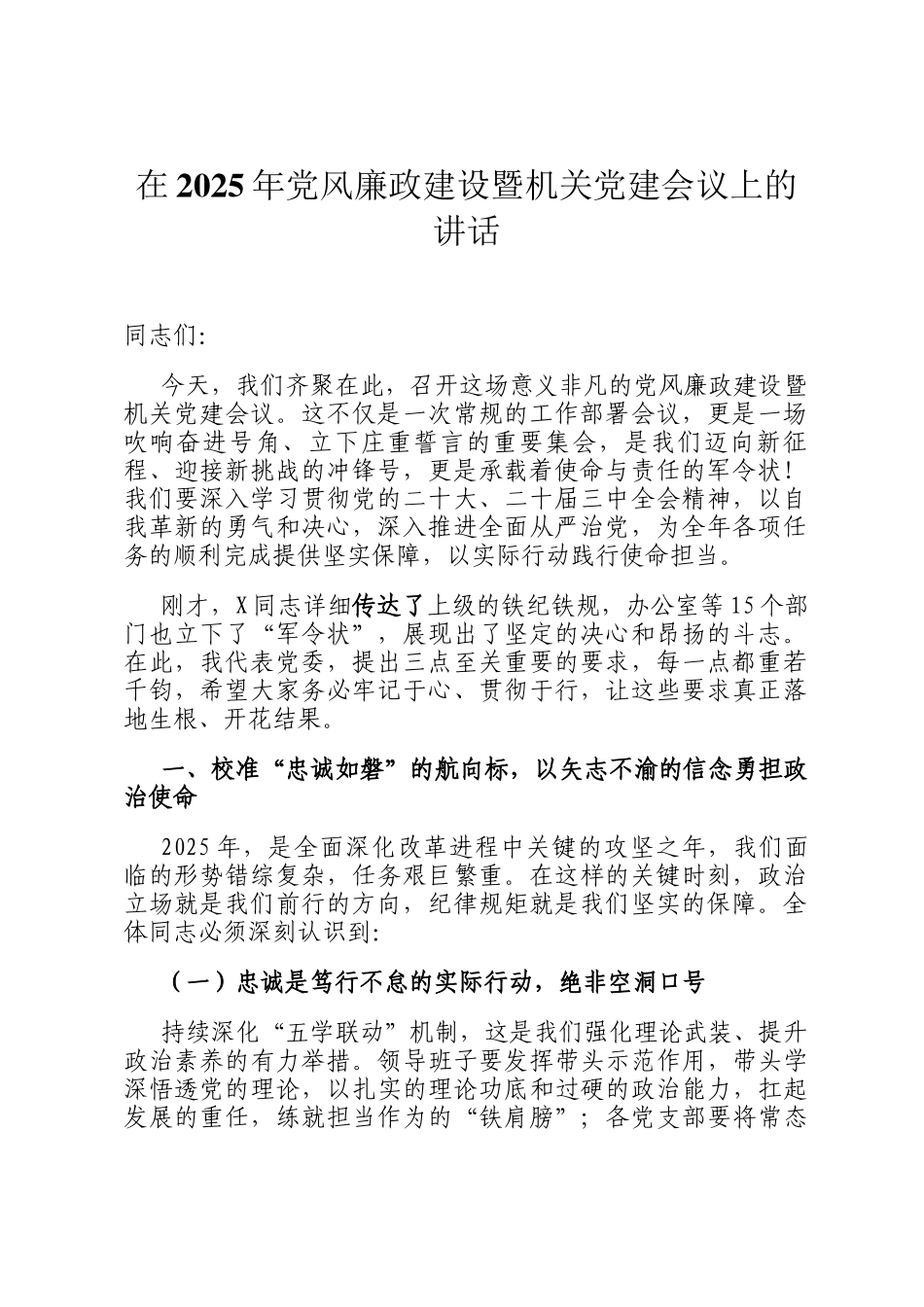 在2025年党风廉政建设暨机关党建会议上的讲话_第1页