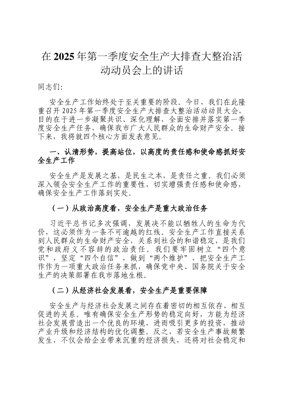 在2025年第一季度安全生产大排查大整治活动动员会上的讲话_第1页