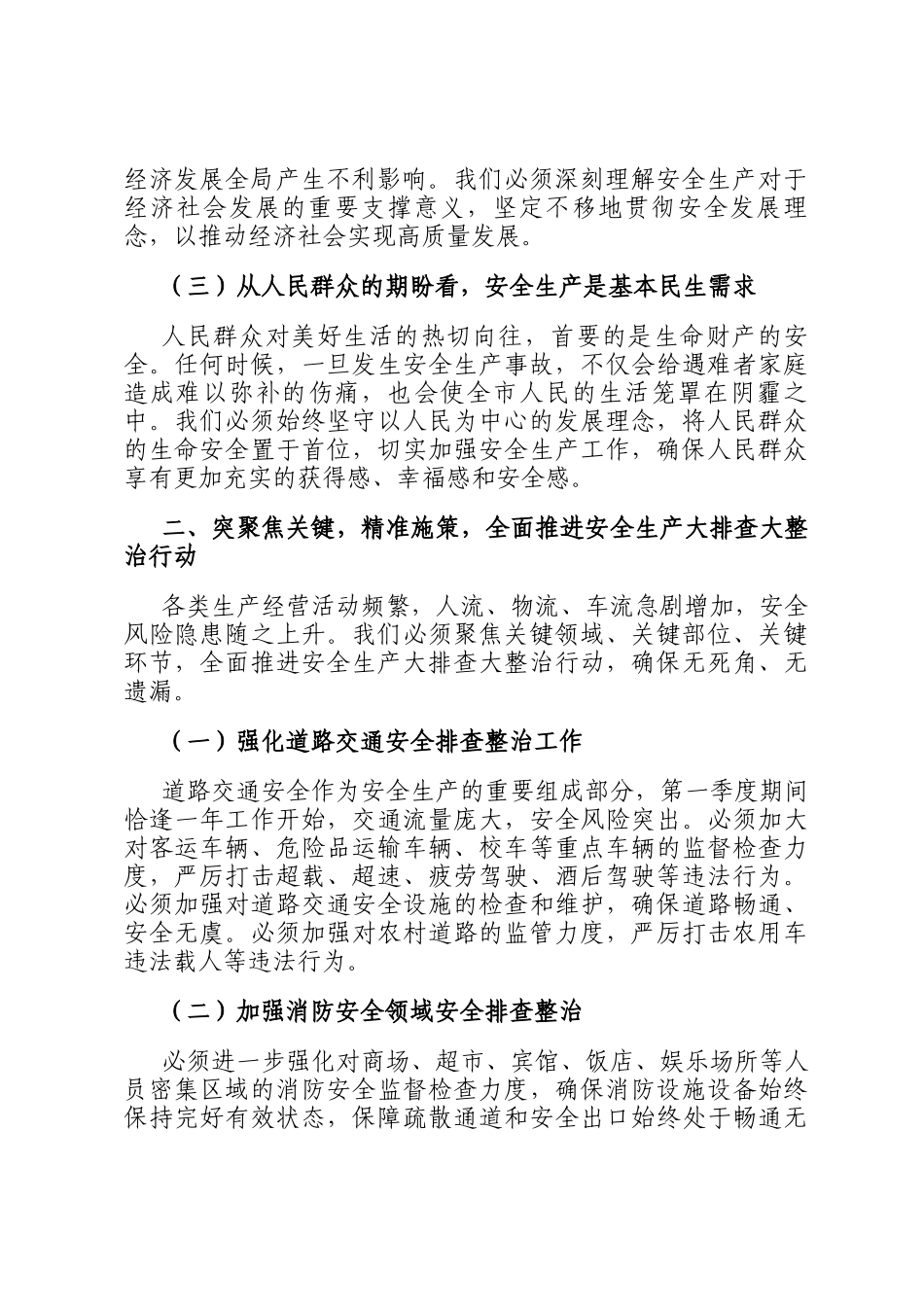在2025年第一季度安全生产大排查大整治活动动员会上的讲话_第2页
