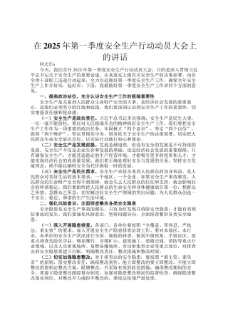 在2025年第一季度安全生产行动动员大会上的讲话