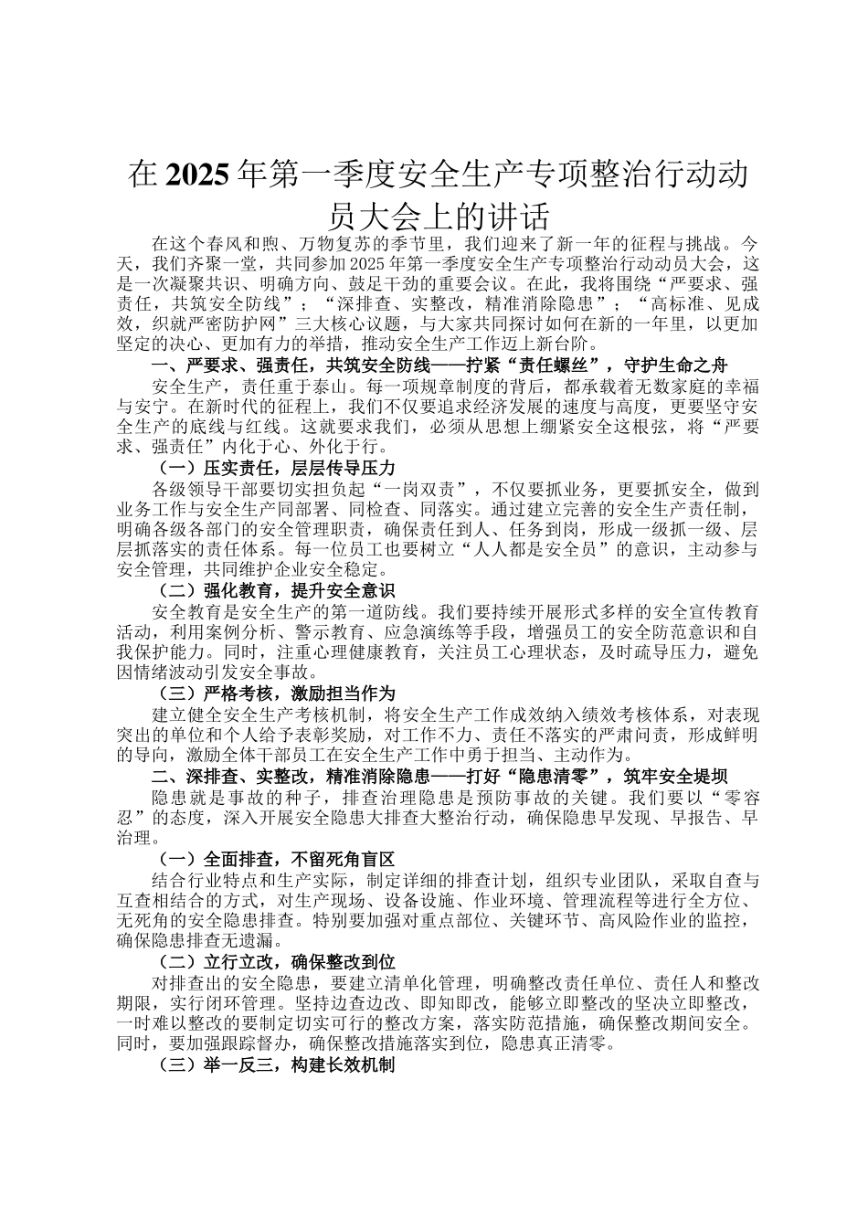 在2025年第一季度安全生产专项整治行动动员大会上的讲话_第1页
