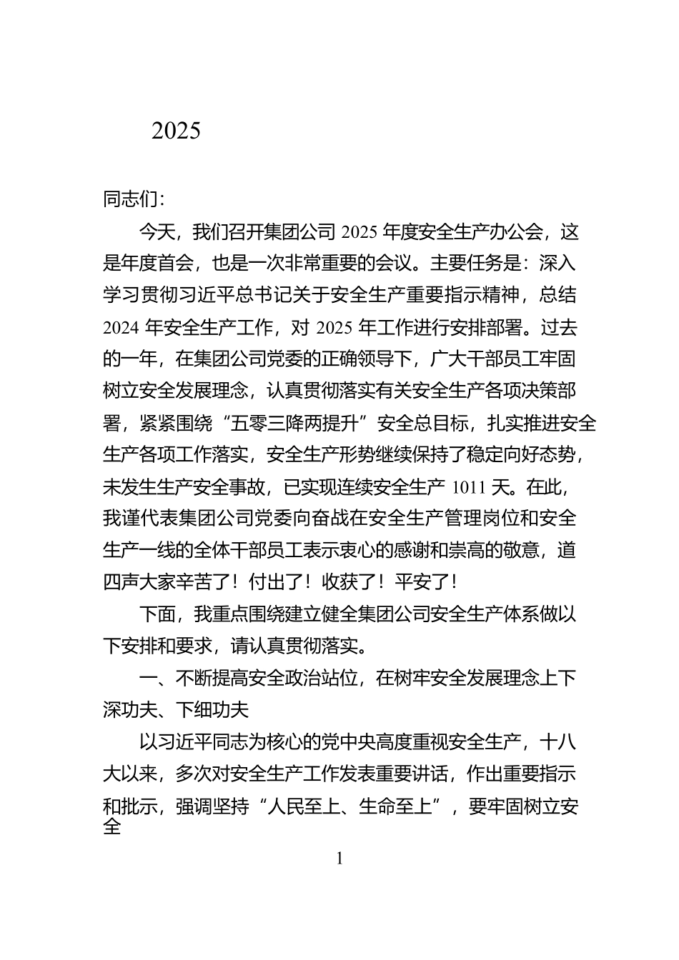 在2025年度安全生产工作会议上的讲话【资深秘书】_第1页