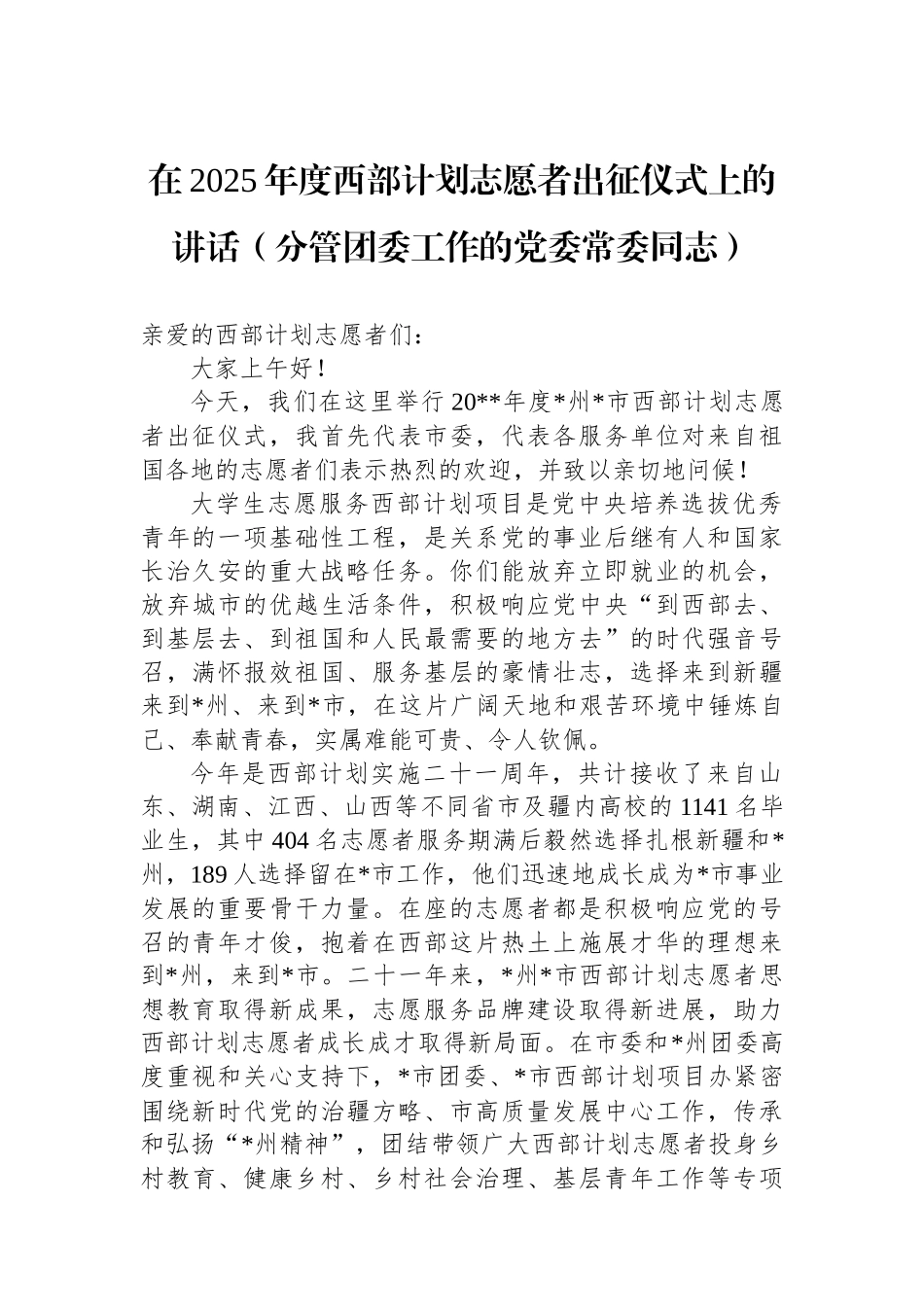 在2025年度西部计划志愿者出征仪式上的讲话（分管团委工作的党委常委同志）_第1页