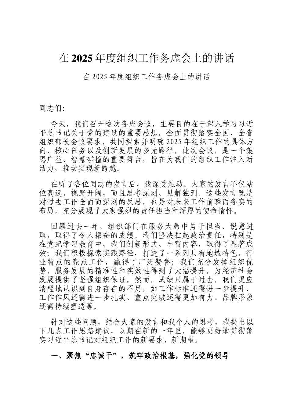 在2025年度组织工作务虚会上的讲话_第1页